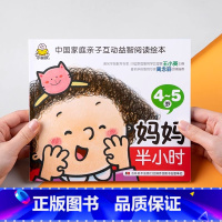 4-5岁妈妈半小时 [正版]爸爸妈妈睡前半小时4-5岁故事绘本四到五岁宝宝书本益智启蒙早教书幼儿童亲子互动游戏书籍认知阅