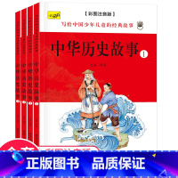 中华历史故事(4册/套) [正版]中华上下五千年彩绘本小学生版全套注音版写给儿童的中国青少年历史故事书籍5000年一二三
