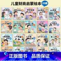 儿童财商启蒙绘本(20册/套) [正版]儿童财商启蒙教育绘本全20册 婴幼儿启蒙认知早教书 幼儿园中班阅读绘本0到3岁故