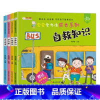 宝宝全方位成长绘本[全4册] [正版]宝宝全方位成长绘本全4册安全教育自我保护意识好习惯培养启蒙教认知2-3-5-6岁儿