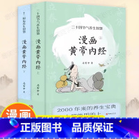 [正版] 上下2册漫画黄帝内经版全2册 马寅中十二时辰养生智慧 薛钜夫傅延龄联袂 二十四节气养生中医养生图解黄帝内经说