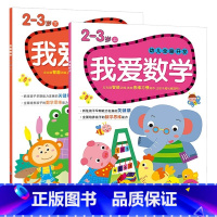 我爱数学2-3岁 上下2册 [正版]我爱数学幼儿阶梯数学 2-3-4-5-6岁数学思维训练幼儿园大中班全脑思维开发左右脑
