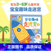 宝宝趣味走迷宫 [正版]迷宫训练书宝宝趣味走迷宫绘本0到3岁早教书早教启蒙书3-6岁儿童益智早教书2岁宝宝书籍专注力训练