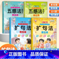 扩句五感法(4册/套) 小学通用 [正版]小学每日晨读妙笔生辉写作技巧 五感法写作文+扩句法 一至六年级好词好句好段大全