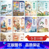全10册传统节日绘本 [正版]中国传统节日绘本全套10册除夕元宵节端午节中秋节民俗文化书籍儿童故事绘本3-5-6-8岁幼