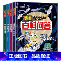 [全4册]儿童漫画百科问答 [正版]儿童漫画百科问答全套4册 6-12岁儿童科普百科漫画书奇妙的身体神奇的科学可爱的动植