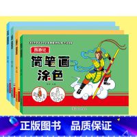 四大名著简笔画涂色4册+36色油画棒 [正版]简笔画幼儿启蒙涂色2-3-6岁四大名著专注力三国演义红楼梦水浒传西游记新蒙