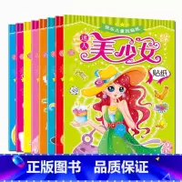 美少女贴纸(8册/套) [正版]美少女变装贴纸书6岁以上女孩女童女元气贴画 百变公主换装手工书立体玩具 3-4-5-7-
