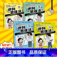 小学生漫画逆向思维写作(4册/套) [正版]小学生逆向思维法作文全四册写人叙事题材漫画写作技法大全四到六年级人教版写人写