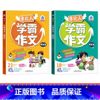 清北人学霸作文[2册套装] 小学通用 [正版]清北人学霸作文小学生作文大全三年级四至六小学五年级辅导训练写人景叙事分类起