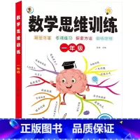 数学思维训练(一年级) 幼小衔接 [正版]数学思维训练小学一年级二年级三四五六年级上册下册数学思维训练题小学生数学计算题