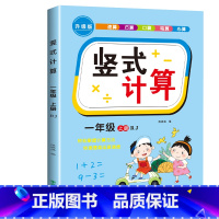 一年级上册 幼小衔接 [正版]竖式计算练习一年级二年级三年级上册下册100以内加减法天天练数学专项训练题算术口算速算九九