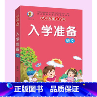 入学准备 语文 [正版]语文数学拼音全套6本幼小衔接上名校入学准备幼儿园教育多元化特色课程逻辑思维培养语文启蒙认知训练