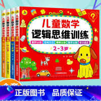 [全4册]儿童数学逻辑思维训练 [正版]全4册儿童数学逻辑思维训练2-6岁 全脑开发数学思维升级训练书 宝宝智力潜能开发