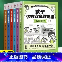 孩子,你的安全最重要(6册/套) [正版]孩子你的安全重要全套6册6-8-12岁儿童保护自己安全知识科普漫画书小学生培养