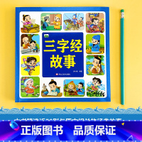 三子经故事 [正版]全套中国国学故事启蒙早教书三字经百弟子规故宫成语中国寓言注音版国学经典诵读本3-6幼儿图书读物童书幼