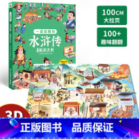 四大名著机关书[水浒传] [正版]儿童启蒙益智绘本一学就会的小学生必背古诗词3d立体书翻翻书一二三四五六年级成语积累汉字
