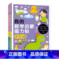 我的数学启蒙磁力贴4-5岁3册/套) [正版]我的数学启蒙磁力贴3到6岁游戏书儿童幼儿益智数学贴贴书贴纸书反复贴早教启蒙
