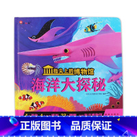 指尖上的博物馆·海洋大探秘 [正版]指尖上的博物馆·海洋大探秘儿童科普启蒙书小学趣味百科课外阅读书幼小衔接认知3D立体书