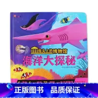 指尖上的博物馆·海洋大探秘 [正版]指尖上的博物馆·海洋大探秘儿童科普启蒙书小学趣味百科课外阅读书幼小衔接认知3D立体书