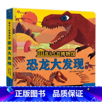 [大开本⭐硬壳]恐龙大发现 [正版]指尖上的博物馆趣味手工立体翻翻书恐龙海洋动物昆虫启蒙认知立体书幼小衔接3-6岁幼儿童