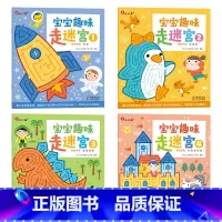 宝宝趣味走迷宫(4册/套) [正版]迷宫训练书宝宝趣味走迷宫绘本0到3岁早教书早教启蒙书3岁儿童益智早教书2岁宝宝书籍专