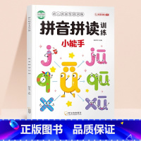 幼儿拼音专项训练[拼读训练小能手] [正版]学拼读小能手 拼音启蒙训练 拼音学习神器幼小衔接一年级小学拼音声母韵母拼读全
