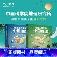 地图上的全景(中国地理)2册/套 [正版] 地图上的全景中国地理中国史世界史全套6册 绘本书籍小学生地理历史科普启蒙书籍