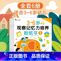 观察记忆力培养贴纸书3-6岁 [正版]邦臣小红花观察记忆力培养游戏书全6册0-3-6岁儿童益智游戏绘本书隐藏的图画捉迷藏