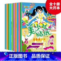 美少女贴纸3-6岁(10册/套) [正版]全10册元气美少女换衣服贴贴画 儿童贴纸书3到6岁宝宝粘贴纸早教绘本 卡通公主