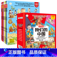 第五季疯狂的十万个为什么-我们的中国(8册/套) [正版]我们的中国幼儿百科全书全8册揭秘中国历史故事唐诗三百首成语故事