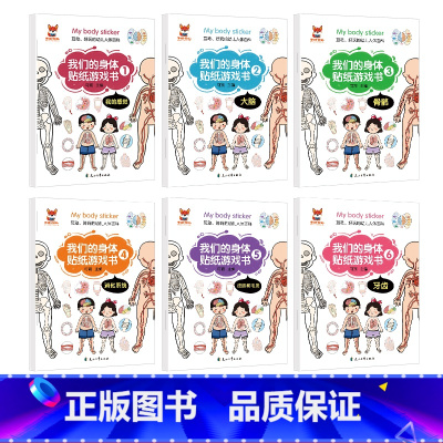 我们的身体贴纸游戏书(6册/套) [正版]贴纸书3-6岁 我们的身体贴纸书(6册)幼儿启蒙好玩的幼儿人体百科贴贴书 我们
