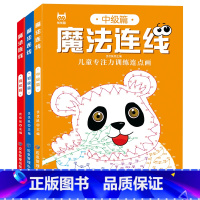 魔法连线(3册/套) [正版]魔法线条迷宫左右脑思维专注力训练神器3-6-7-8岁到12岁左右脑开发逻辑思维锻炼益智游戏