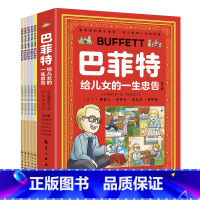 默认规格 [正版]抖音同款漫画巴菲特给儿女的一生忠告漫画版 全5册 让孩子懂做人会学习敢社交有格局让孩子性格养成与人生的