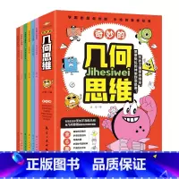 默认规格 [正版]奇妙的几何思维全6册儿童百科全书转动的球完美的圆稳定的三角形严肃的立方体多面体旋转体小学生一二三四年级