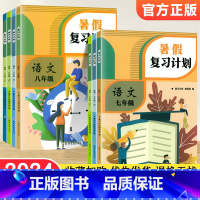 [4本]语数英物-人教版 八年级/初中二年级 [正版]2024暑假复习计划初中七八年级上册暑假作业语文数学英语物理小四门