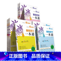 [语文数学英语]3升4 小学通用 [正版]2024版暑假一本通 语文数学英语 暑假衔接训练 全国通用 人教版练习 1升2