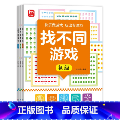 找不同游戏(3册/套) [正版]全3册找不同游戏专注力训练书3-6岁幼儿童全脑开发亲子思维游戏幼儿园图书找图案逻辑思维训