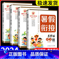 [共4本]语文+数学+英语+科学 小学五年级 [正版]励耘书业暑假衔接五升六年级语文数学英语书人教版小学暑假作业语文数学