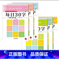 一年级上+一年级下 小学通用 [正版]每日30字练字帖一二三年级人教版同步字帖点阵控笔训练生字练习本版带笔顺组词拼音练字