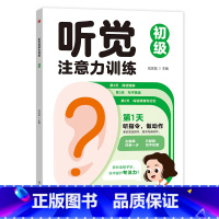 听觉注意力训练初级 [正版]培养孩子上课不走神专注力训练卡注意力儿童视觉听觉集中训练书小学生一年级教具神器5-8岁逻辑思