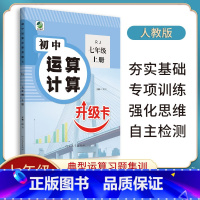 [人教版]运算升级卡 七年级上 [正版]乐双运算计算升级卡提升运算速度高中学霸学习进阶辅导书七年级八年级上册下册九年级人