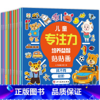 专注力培养贴贴画 [正版]儿童专注力培养益智贴贴画全12册3-6岁早教启蒙益智游戏全面开发孩子手脑协调能力12大主题贴近