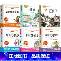 [六册]中国+非洲+欧洲民间+列那狐+搭石+慈母情深 [正版]中国民间故事立人主编天地出版社9787545528114非