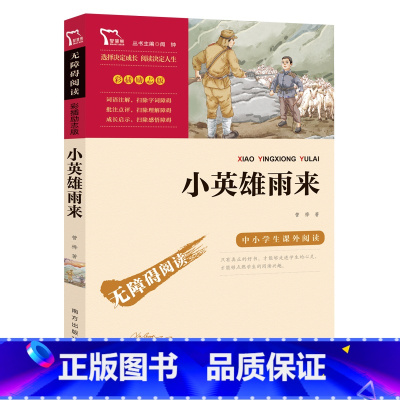 小英雄雨来[管桦 著 南方出版社] [正版]小英雄雨来管桦著南方出版社五年级上册四年级六年级上册下册通用课外书闻钟主编彩