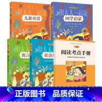 [全套四册+阅读手册]和大人一起读[花山文艺] [正版]和大人一起读王浩君编花山文艺出版社国学启蒙儿歌童谣寓言童话故事究