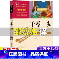 一千零一夜 [正版]一千零一夜南方出版社闻钟主编郅溥浩译邵珠磊编写五年级上册阿拉伯民间故事快乐读书吧阅读彩插励志版无障碍