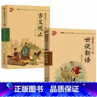 [拼音版]世说新语+古文观止 [正版]世说新语拼音版儿童小学生版刘义庆原著原文注释译文故事文言文带翻译白话文版一年级二三