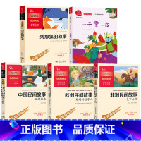 [五册]中国+欧洲+非洲+列那狐+一千零一夜[商务印书馆] [正版]中国民间故事田螺姑娘商务印书馆朱永新主编一千零一夜阿