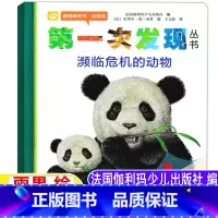 第一次发现:濒临危机的动物 [正版]第一次发现濒临危机的动物法国伽利玛少儿出版社编法国雨果绘王文静译接力出版社一年级二年